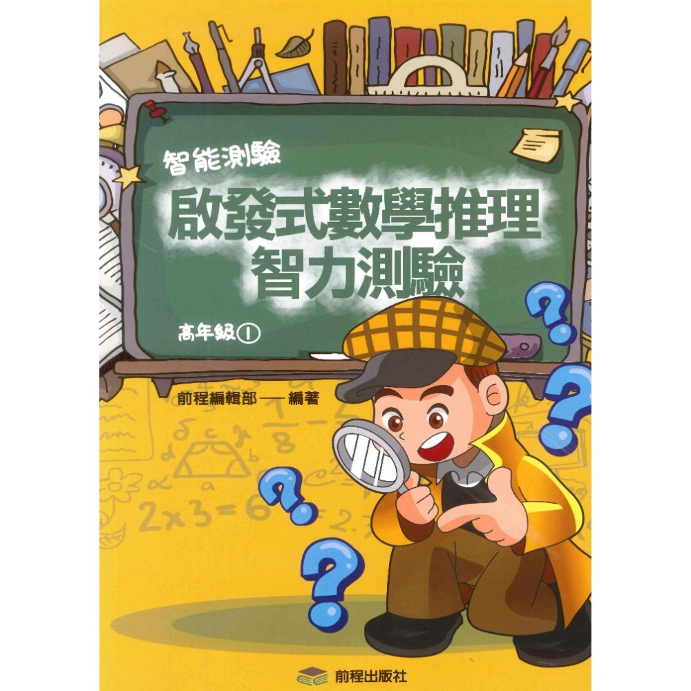 前程國小『智能測驗』啟發式數學推理智力測驗 低年級 中年級 高年級-規格圖1
