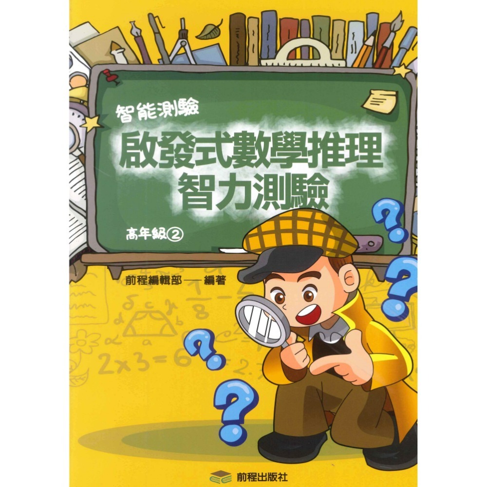 前程國小『智能測驗』啟發式數學推理智力測驗 低年級 中年級 高年級-規格圖1