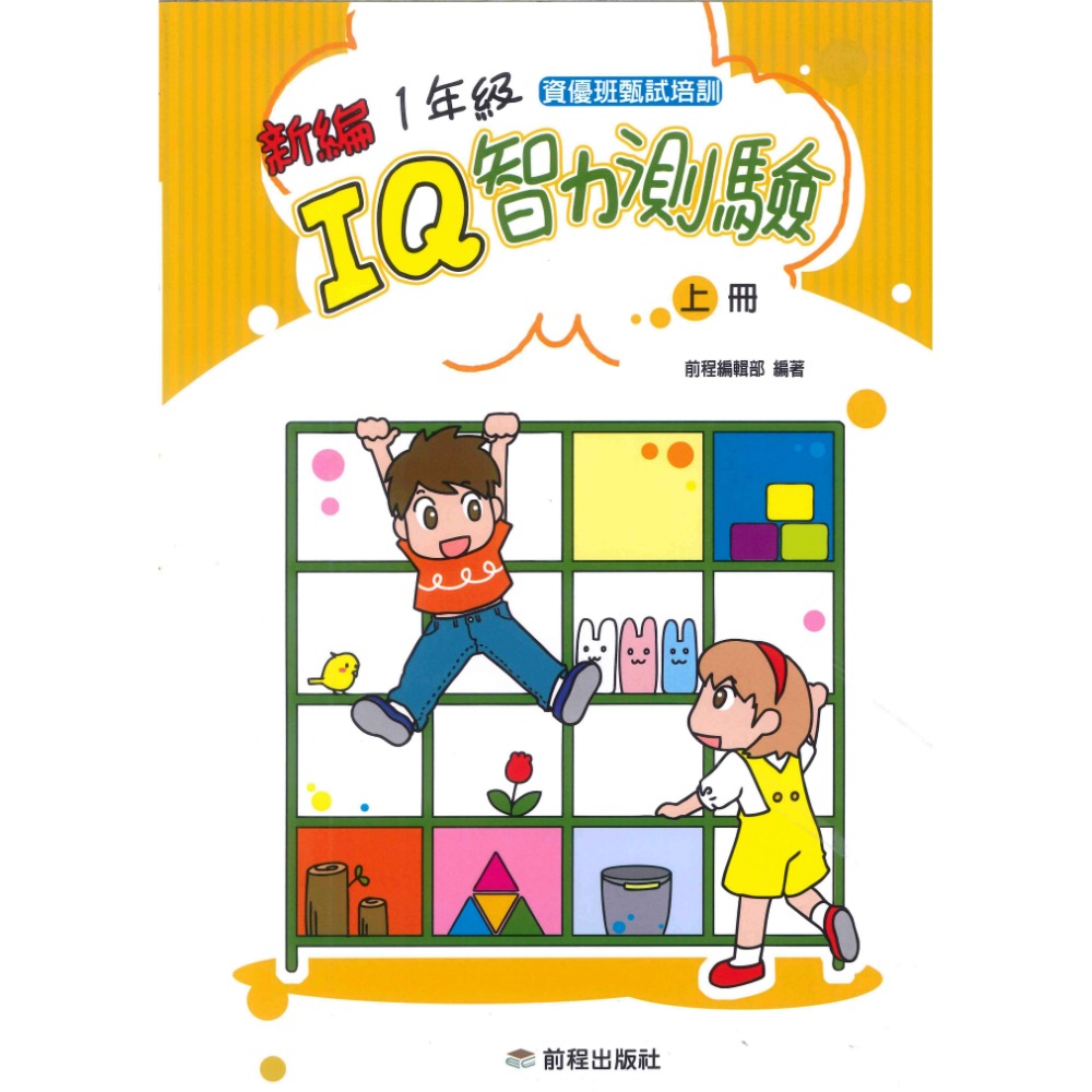 前程國小『智能測驗』新編 IQ智力測驗 1年級 2年級 3年級 上、下冊-規格圖1