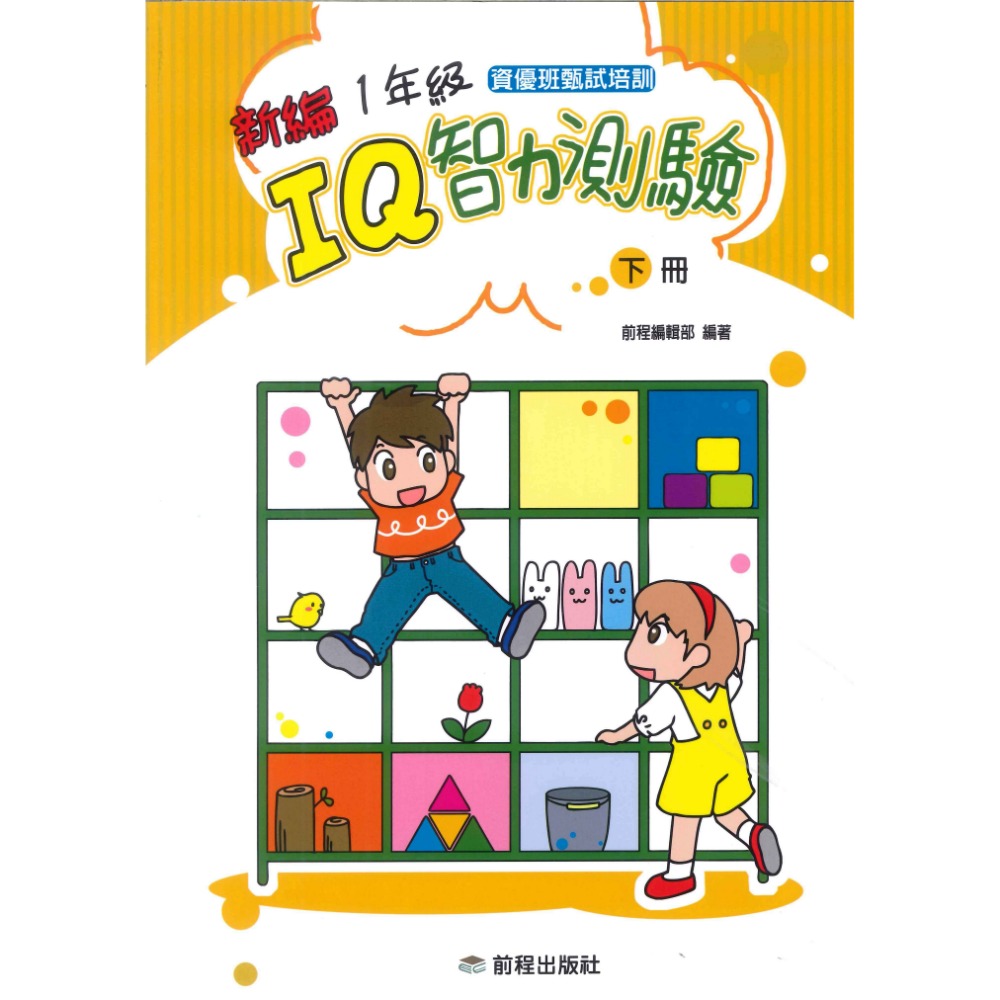前程國小『智能測驗』新編 IQ智力測驗 1年級 2年級 3年級 上、下冊-規格圖1