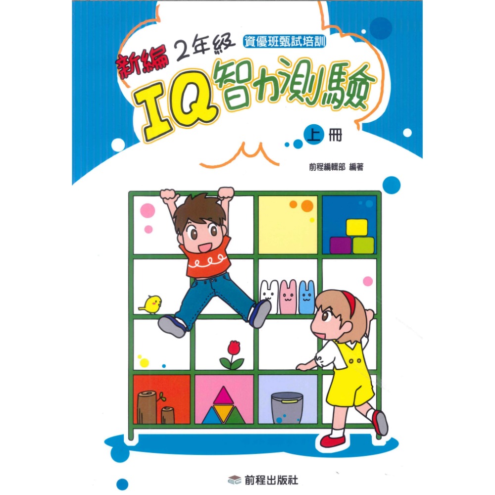 前程國小『智能測驗』新編 IQ智力測驗 1年級 2年級 3年級 上、下冊-規格圖1