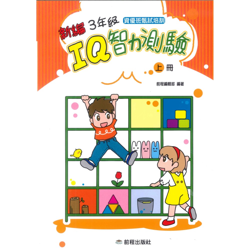 前程國小『智能測驗』新編 IQ智力測驗 1年級 2年級 3年級 上、下冊-規格圖1