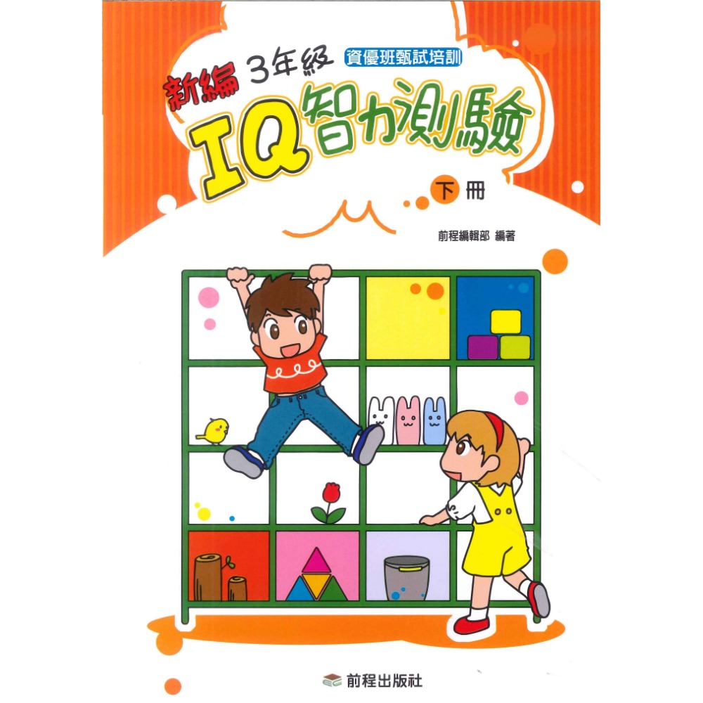 前程國小『智能測驗』新編 IQ智力測驗 1年級 2年級 3年級 上、下冊-規格圖1