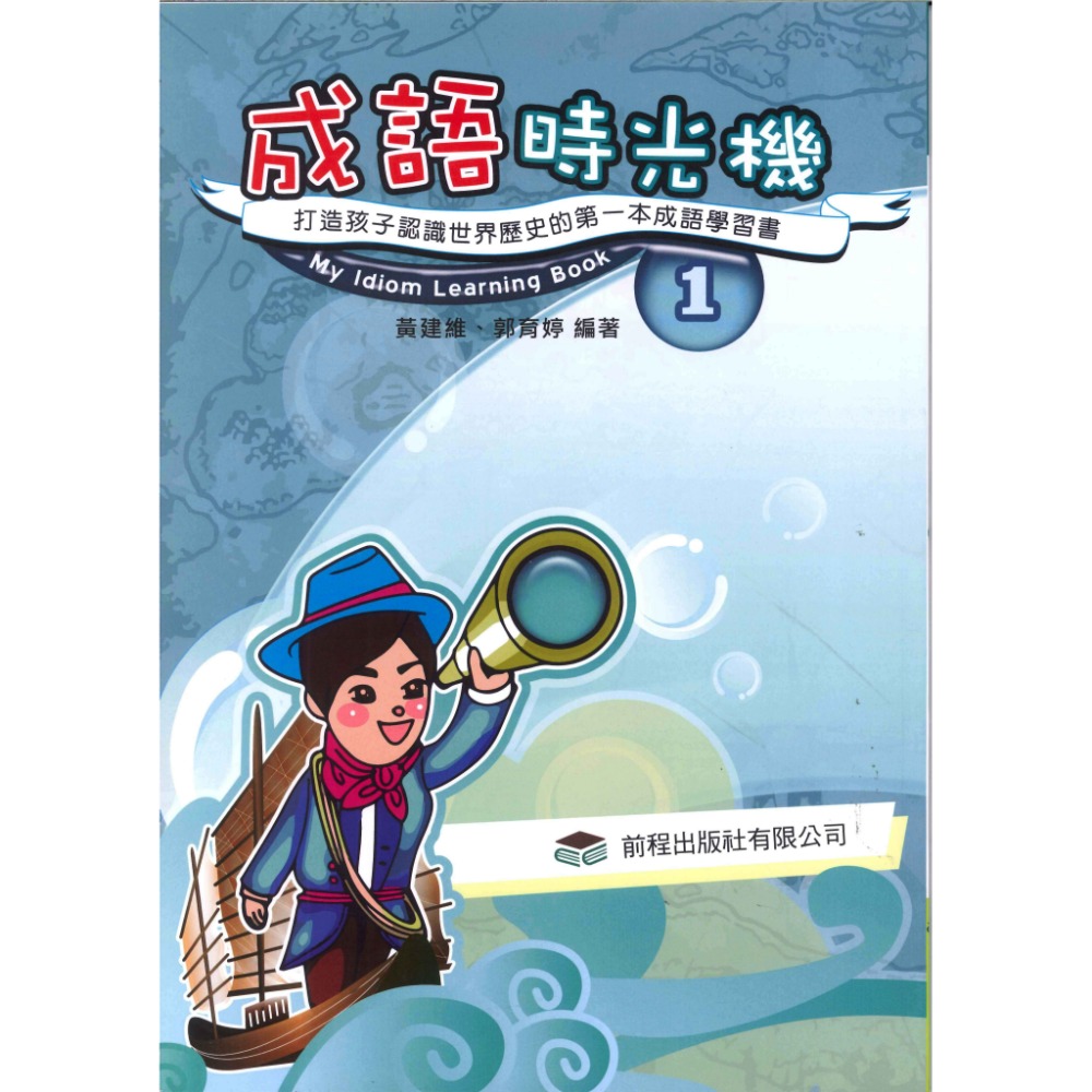 前程國小『閱讀新視界』成語時光機1 2-規格圖1