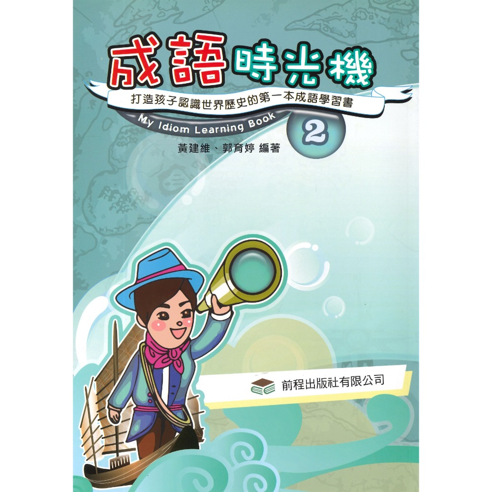 前程國小『閱讀新視界』成語時光機1 2-規格圖1