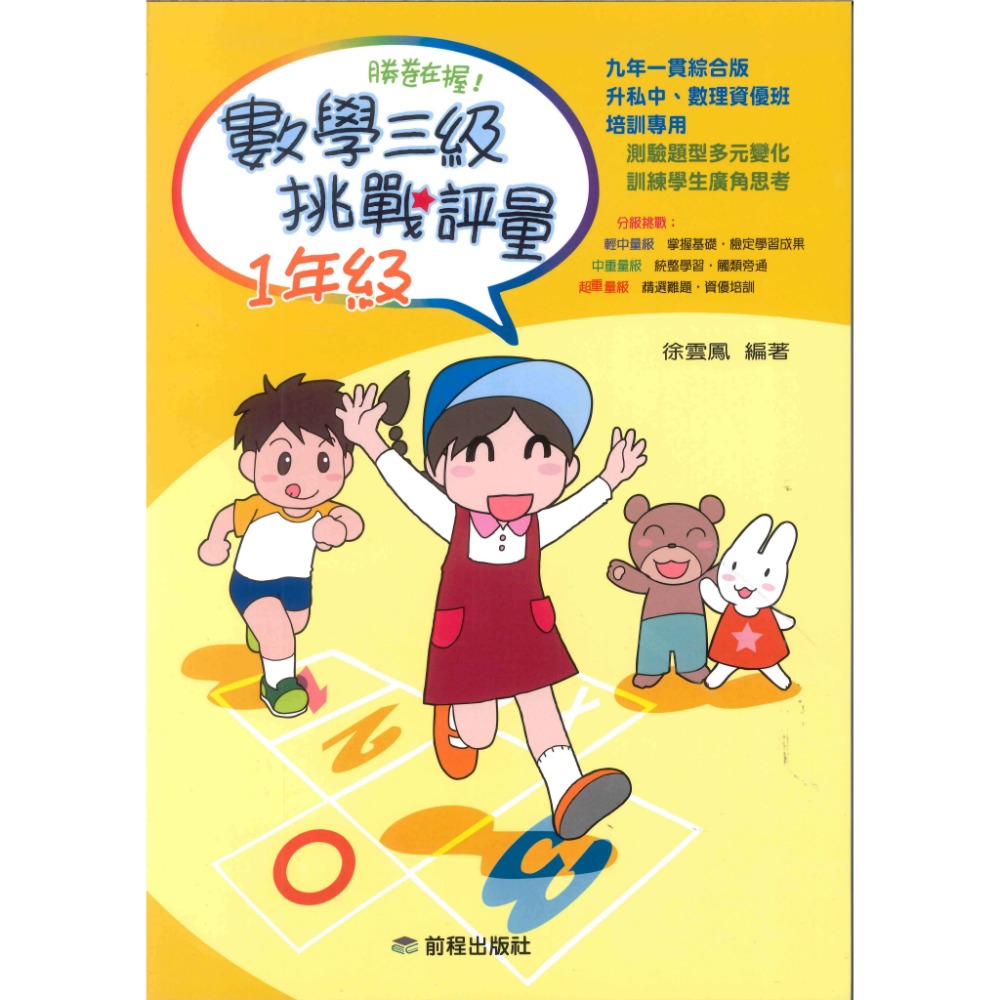 前程國小『勝卷在握』數學三級挑戰評量 1 ~ 6年級-規格圖1