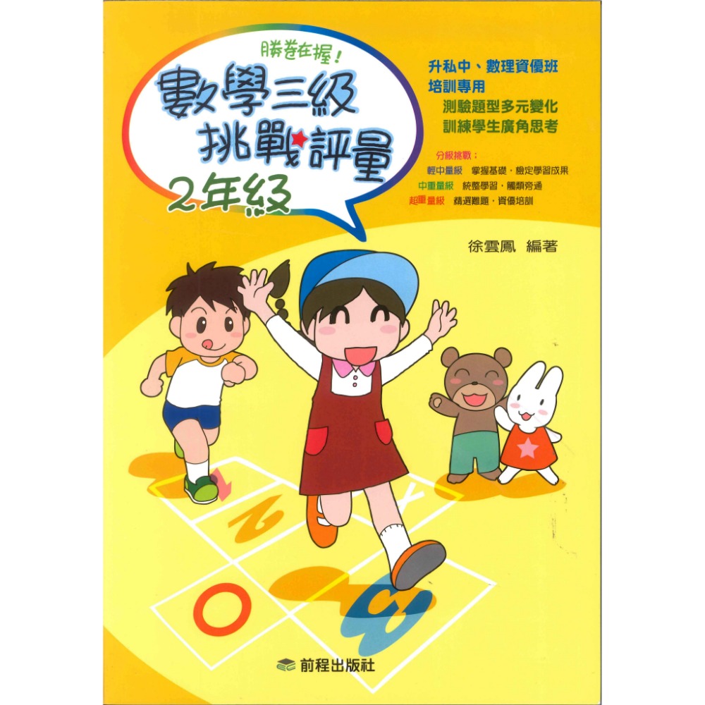 前程國小『勝卷在握』數學三級挑戰評量 1 ~ 6年級-規格圖1