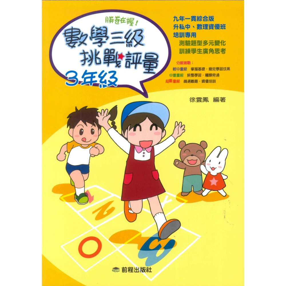 前程國小『勝卷在握』數學三級挑戰評量 1 ~ 6年級-規格圖1