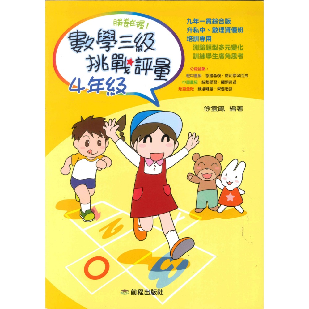 前程國小『勝卷在握』數學三級挑戰評量 1 ~ 6年級-規格圖1