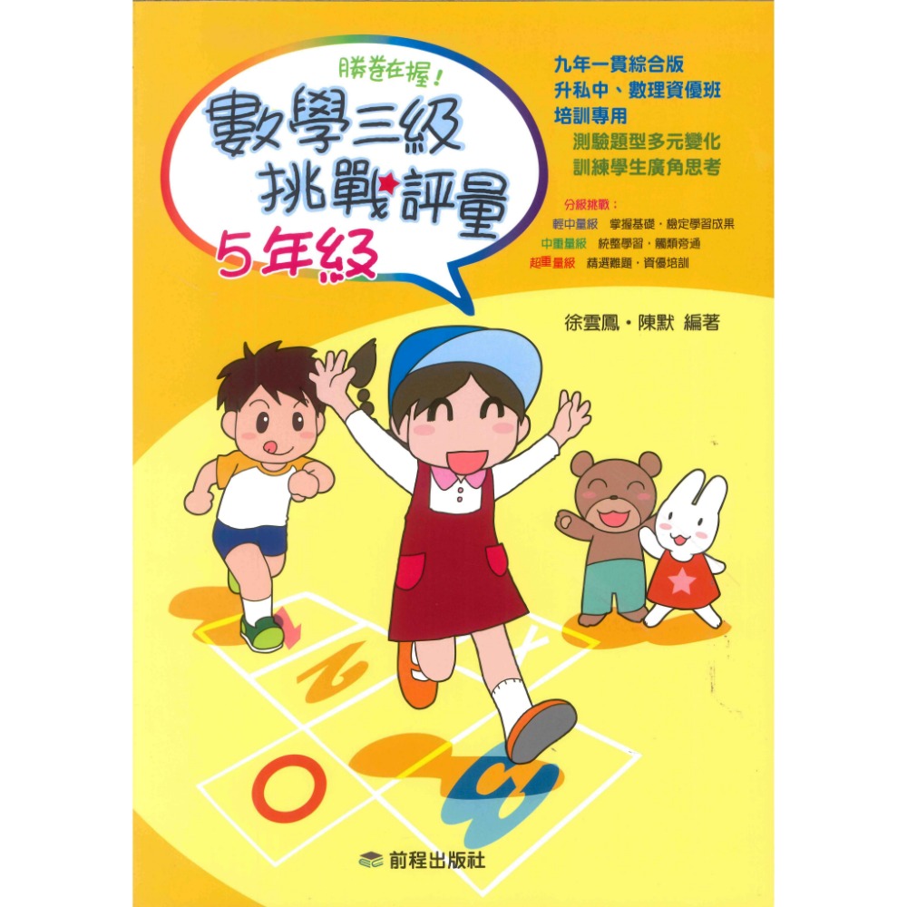 前程國小『勝卷在握』數學三級挑戰評量 1 ~ 6年級-規格圖1