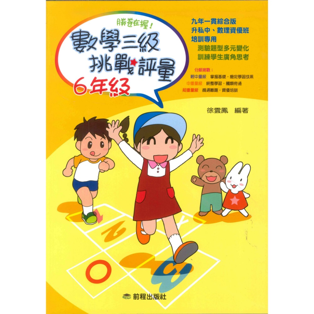 前程國小『勝卷在握』數學三級挑戰評量 1 ~ 6年級-規格圖1