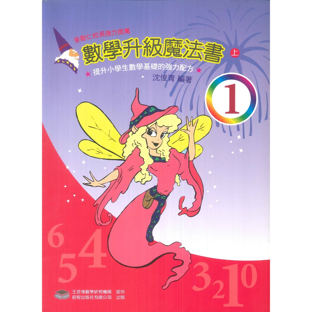 前程國小『基礎提升』數學升級魔法書 1-6-規格圖1