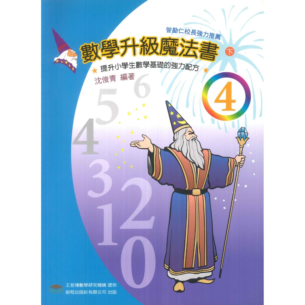 前程國小『基礎提升』數學升級魔法書 1-6-規格圖1