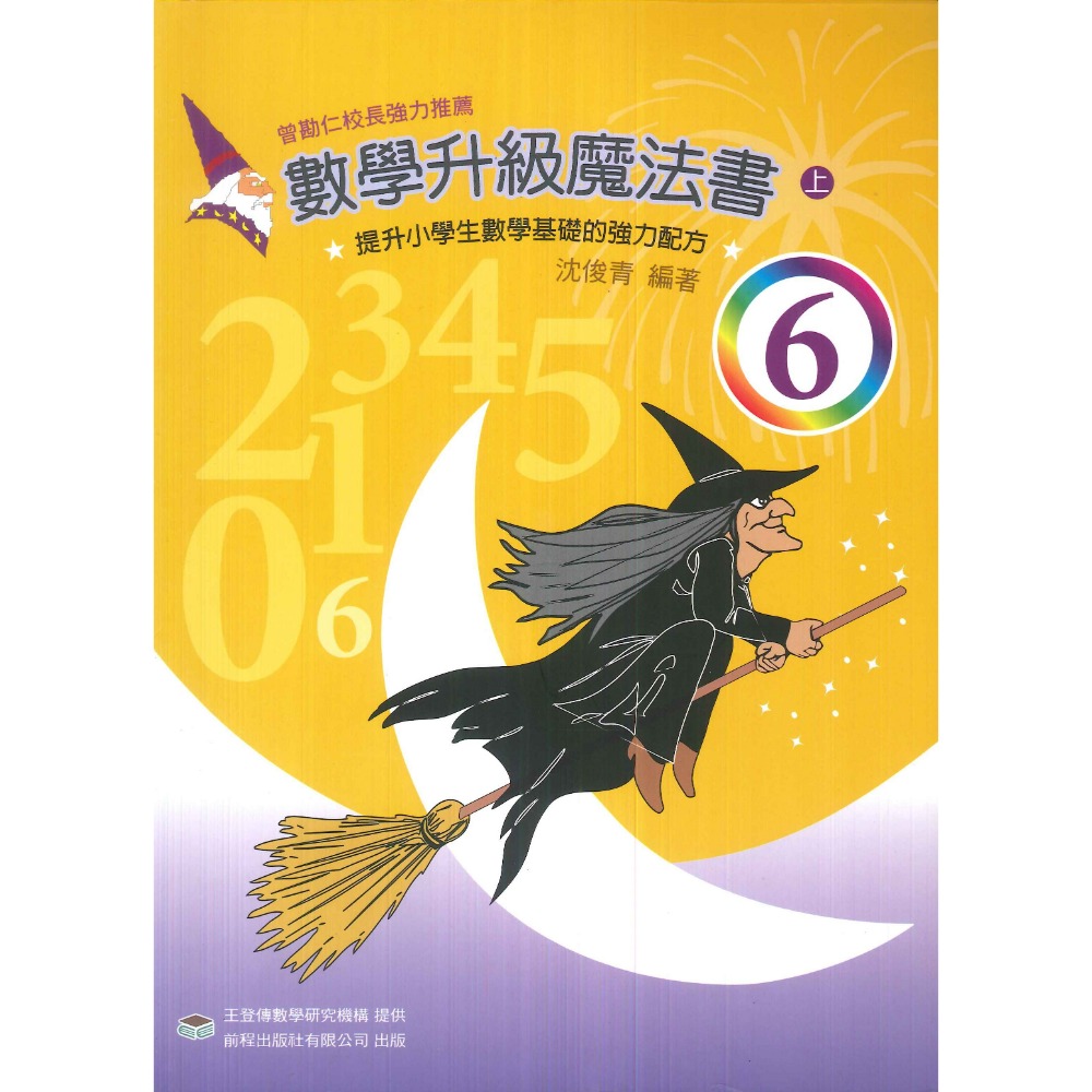 前程國小『基礎提升』數學升級魔法書 1-6-規格圖1