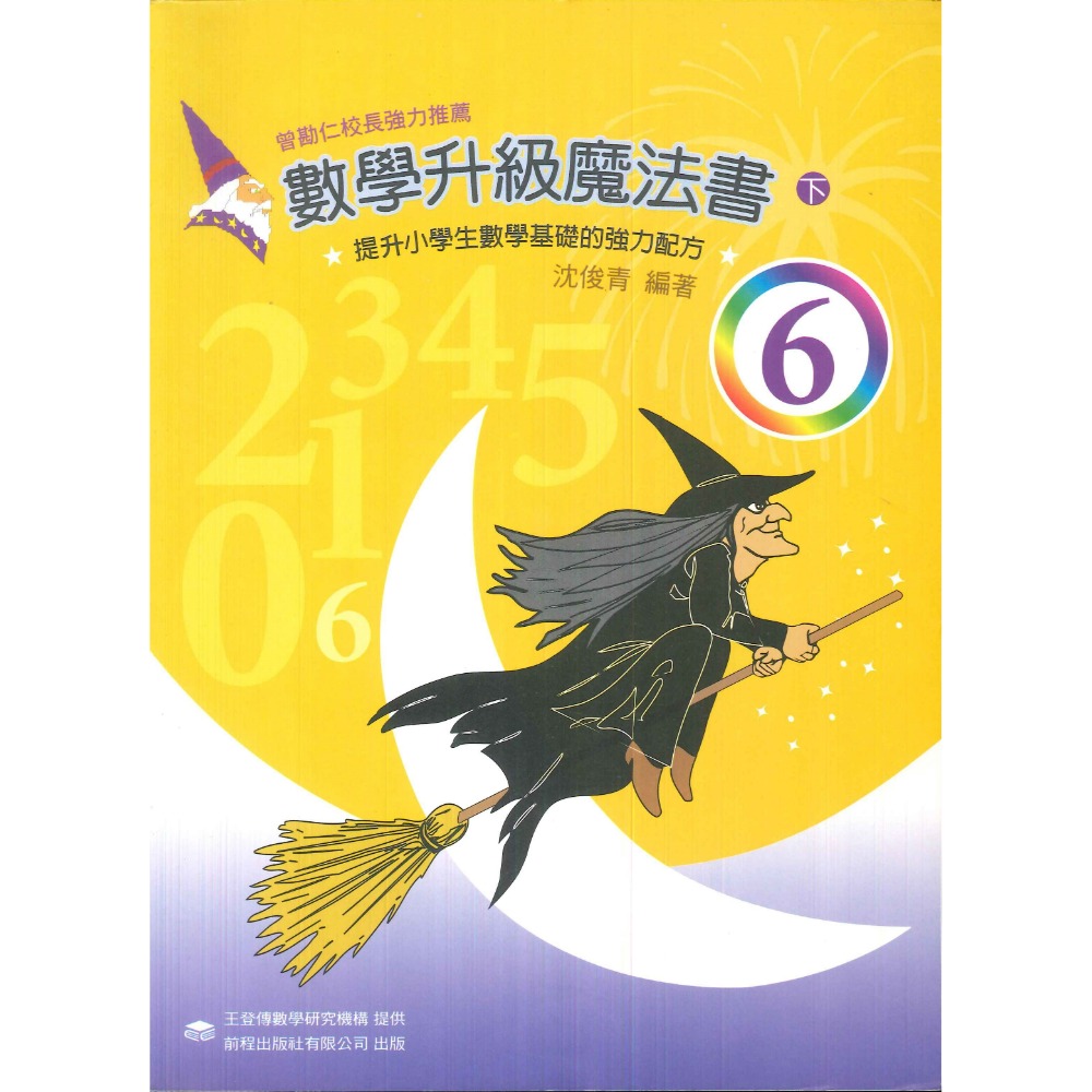 前程國小『基礎提升』數學升級魔法書 1-6-規格圖1
