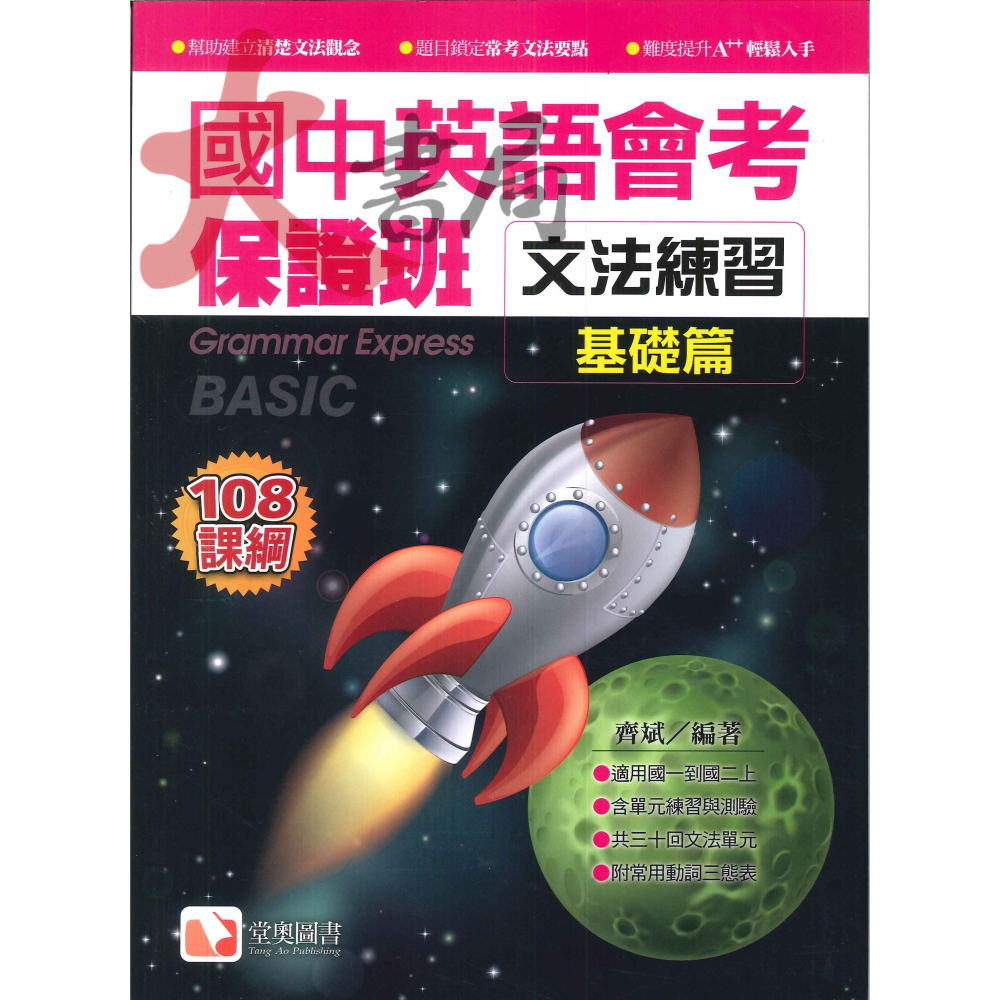 堂奧圖書『國中英語會考保證班』閱讀測驗 文法練習 聽力滿分MP3 108課綱-細節圖2