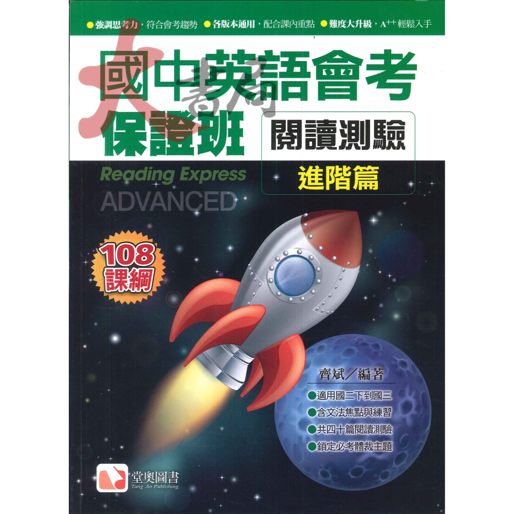 堂奧圖書『國中英語會考保證班』閱讀測驗 文法練習 聽力滿分MP3 108課綱-細節圖3