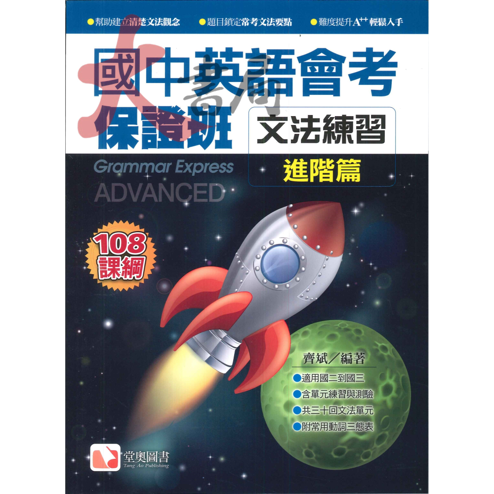 堂奧圖書『國中英語會考保證班』閱讀測驗 文法練習 聽力滿分MP3 108課綱-細節圖4