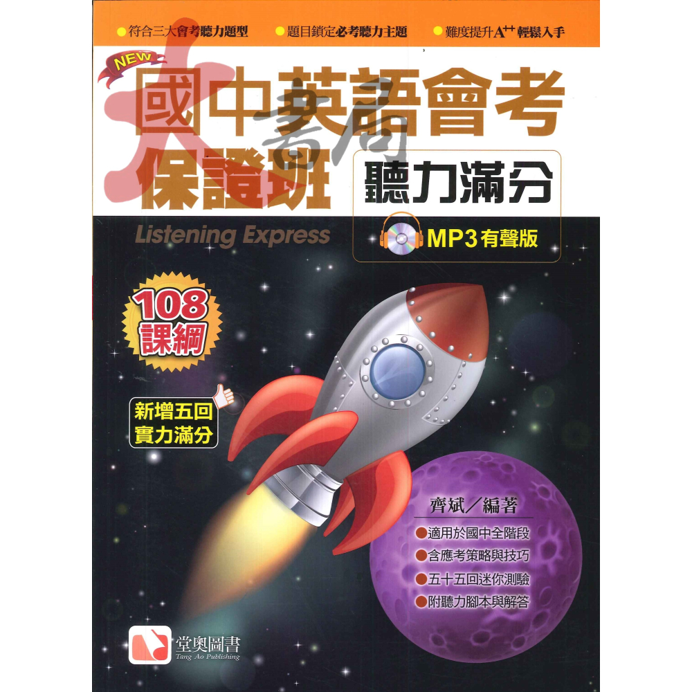 堂奧圖書『國中英語會考保證班』閱讀測驗 文法練習 聽力滿分MP3 108課綱-細節圖5