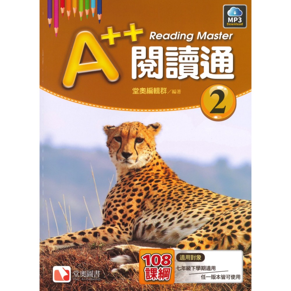 堂奧圖書  A++閱讀通 １、２、３、４、5 針對108課綱 分年段 含解答-規格圖1