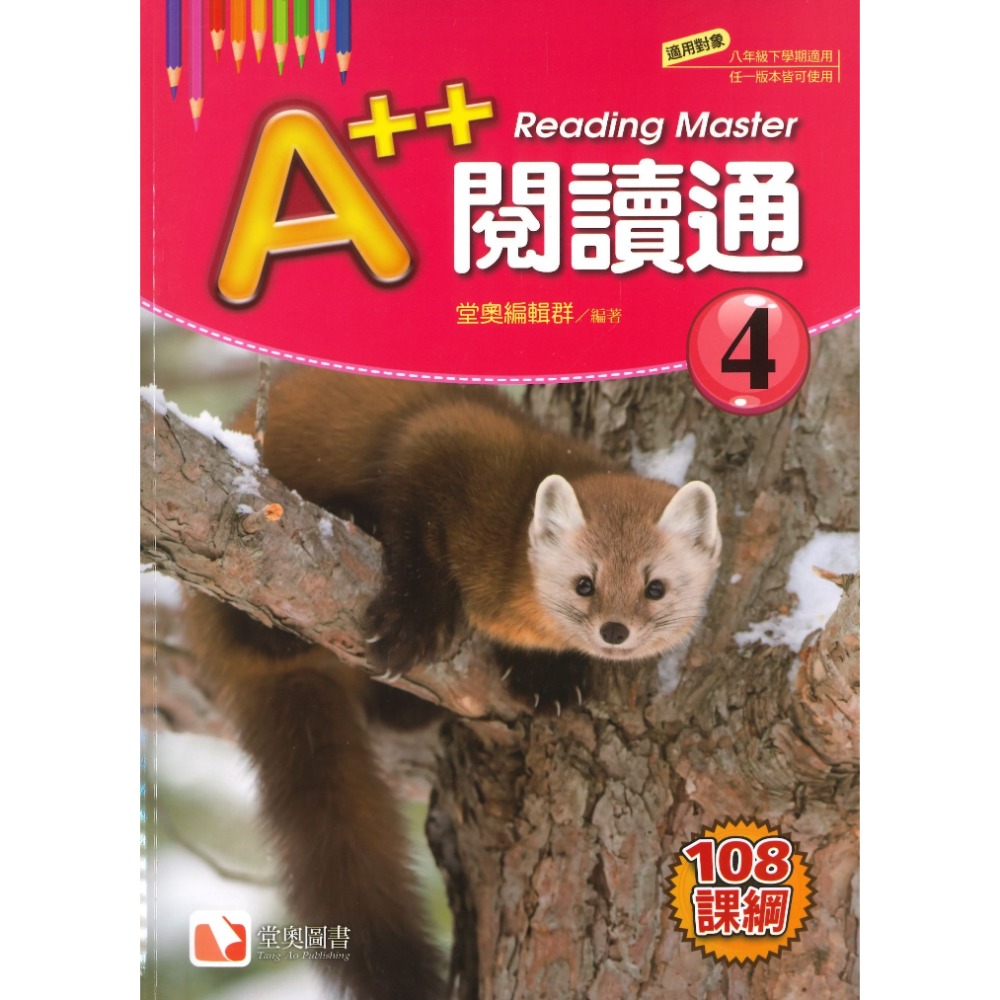 堂奧圖書  A++閱讀通 １、２、３、４、5 針對108課綱 分年段 含解答-規格圖1