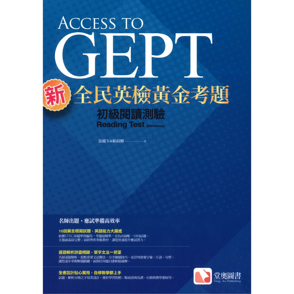 堂奧  新全民英檢『黃金考題』初級 中級 聽力、口說、閱讀、寫作 試題-規格圖3
