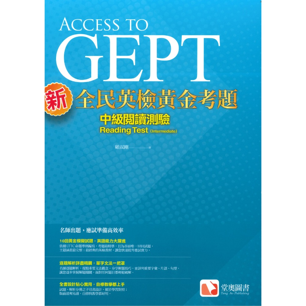 堂奧  新全民英檢『黃金考題』初級 中級 聽力、口說、閱讀、寫作 試題-規格圖3