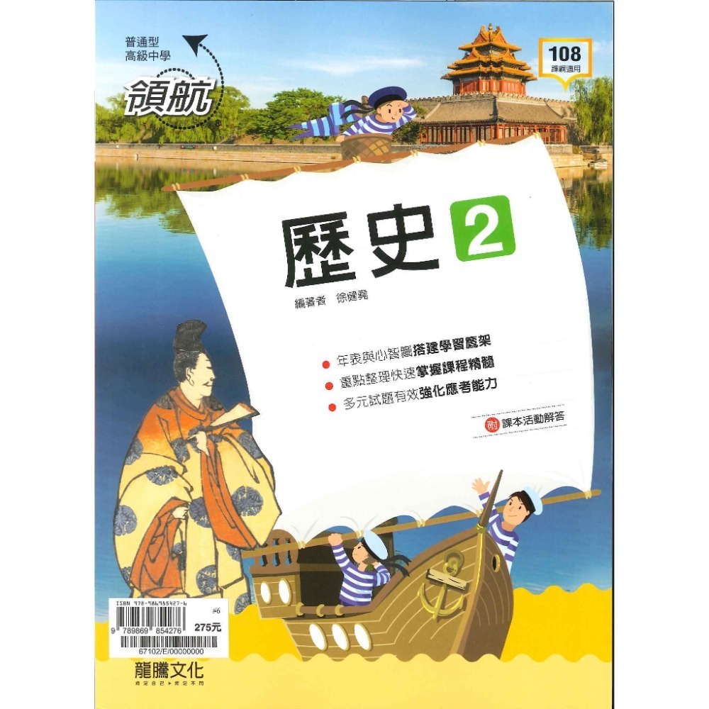 【113學年度】龍騰高中 高一高二『領航/月考王』自修/評量  歷史 地理 高1 高2-規格圖11