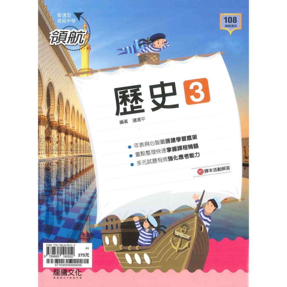 【113學年度】龍騰高中 高一高二『領航/月考王』自修/評量  歷史 地理 高1 高2-規格圖11