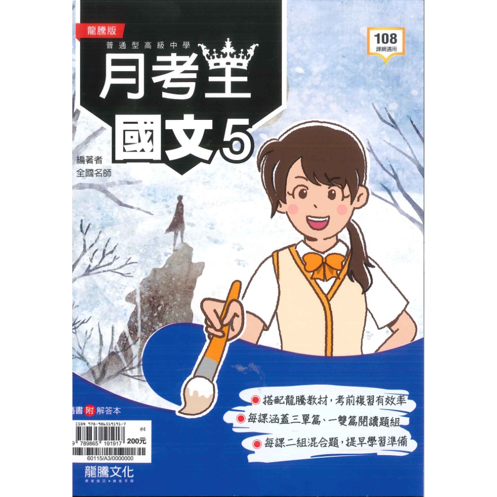 【113學年度】龍騰高中 高三上『月考王』評量 國文 英文 高3上-規格圖5