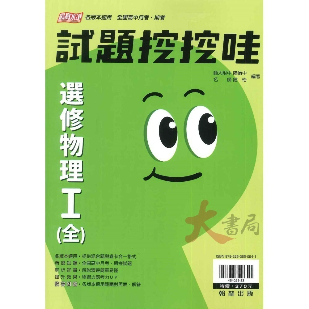 翰林高中 高二自修評量『無敵自修/試題挖挖哇』國文 數學 選修物理 選修化學 練習題目 高2上 高2下-細節圖6