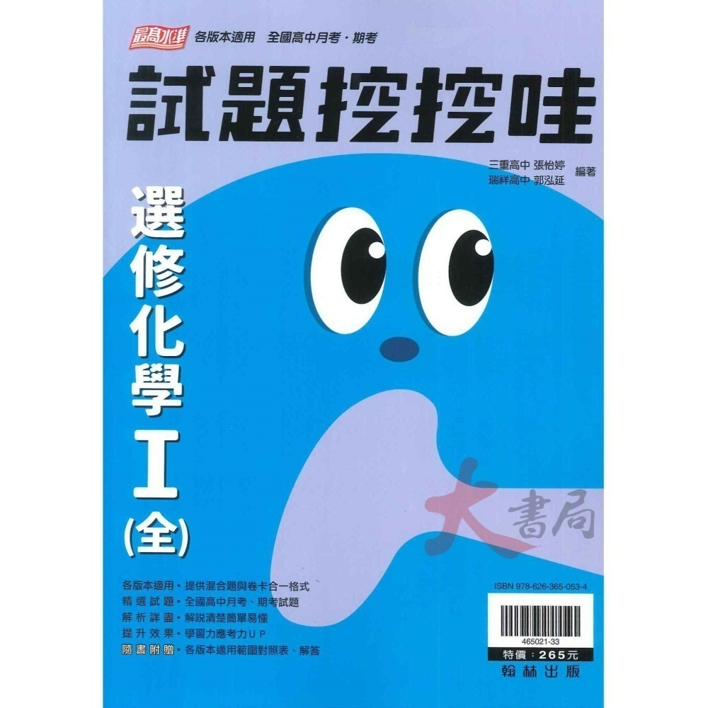 翰林高中 高二自修評量『無敵自修/試題挖挖哇』國文 數學 選修物理 選修化學 練習題目 高2上 高2下-細節圖8