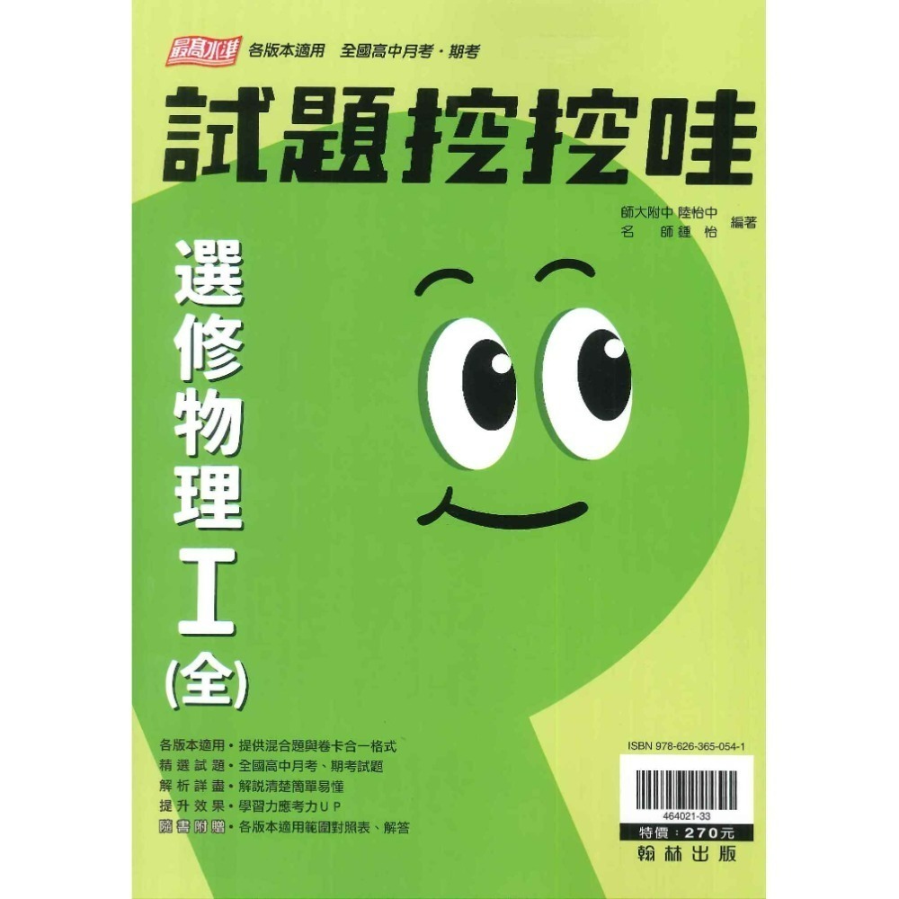 翰林高中 高二自修評量『無敵自修/試題挖挖哇』國文 數學 選修物理 選修化學 練習題目 高2上 高2下-規格圖9