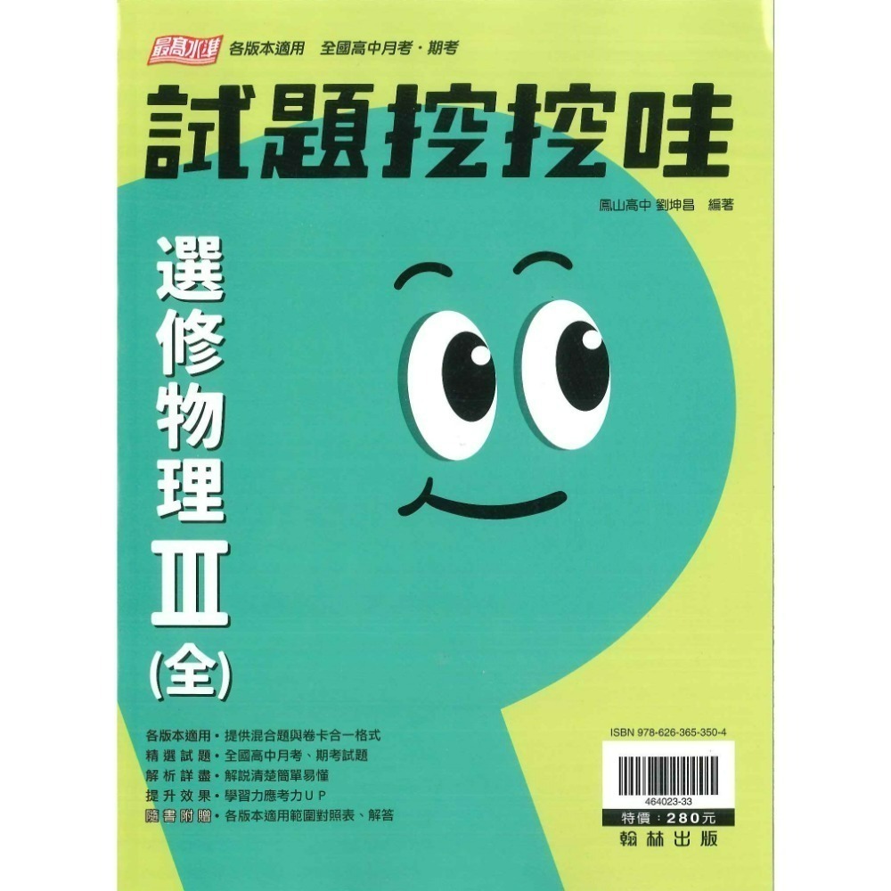 翰林高中 高二自修評量『無敵自修/試題挖挖哇』國文 數學 選修物理 選修化學 練習題目 高2上 高2下-規格圖9