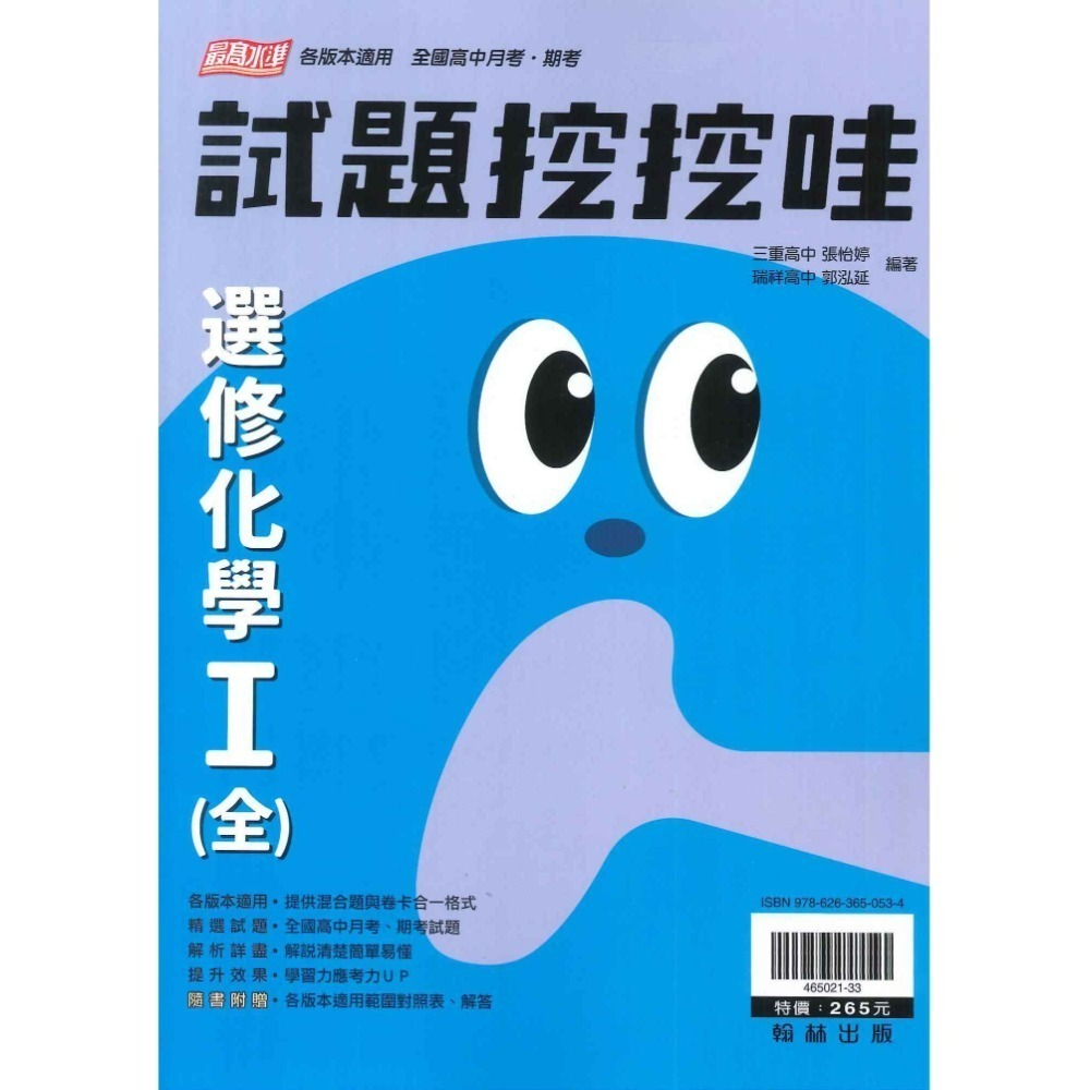 翰林高中 高二自修評量『無敵自修/試題挖挖哇』國文 數學 選修物理 選修化學 練習題目 高2上 高2下-規格圖9