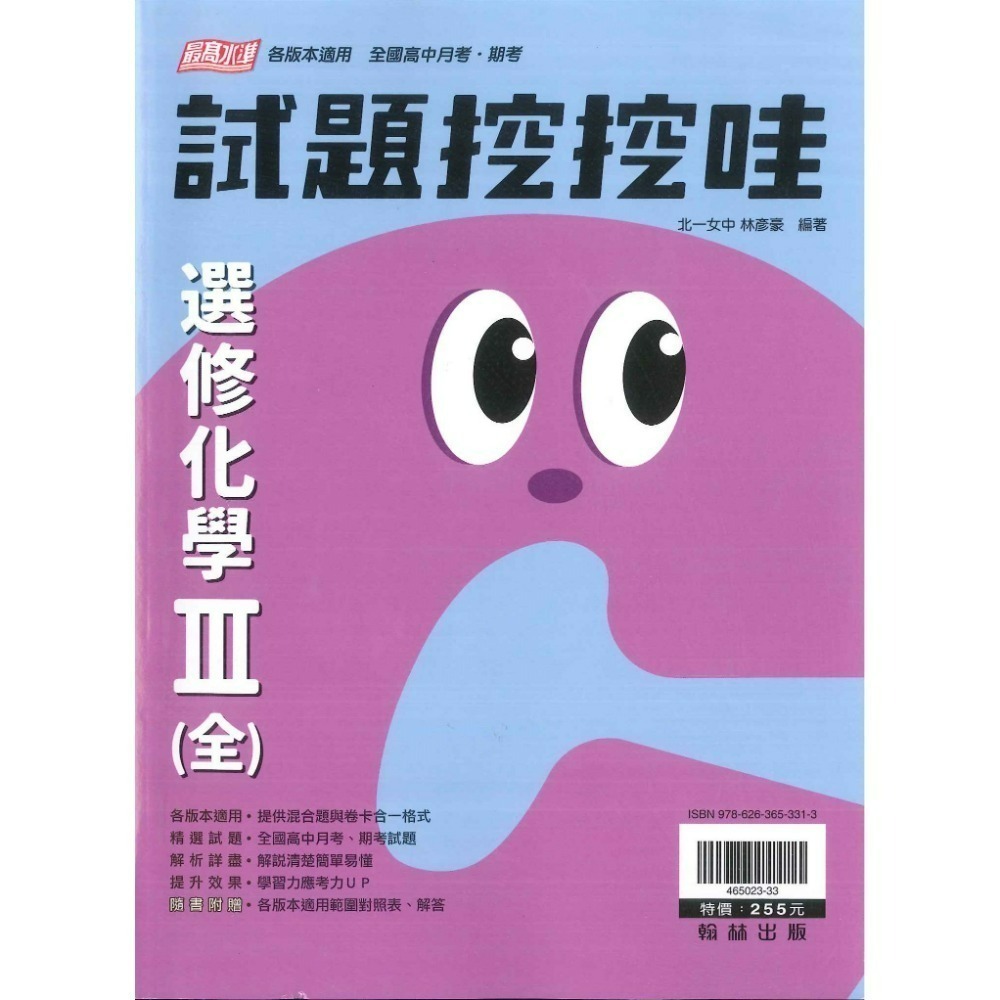 翰林高中 高二自修評量『無敵自修/試題挖挖哇』國文 數學 選修物理 選修化學 練習題目 高2上 高2下-規格圖9