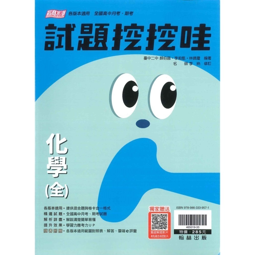 【113學年度】翰林高中 高一自修評量『無敵自修/試題挖挖哇』國文 數學 物理 化學 生物 地球科學 高1上 高1下-規格圖6