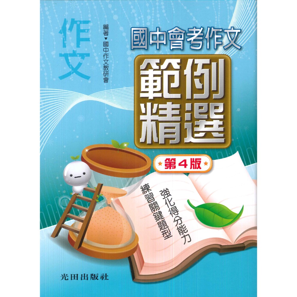 光田國中『作文範例精選(第4版)』國中會考-規格圖1