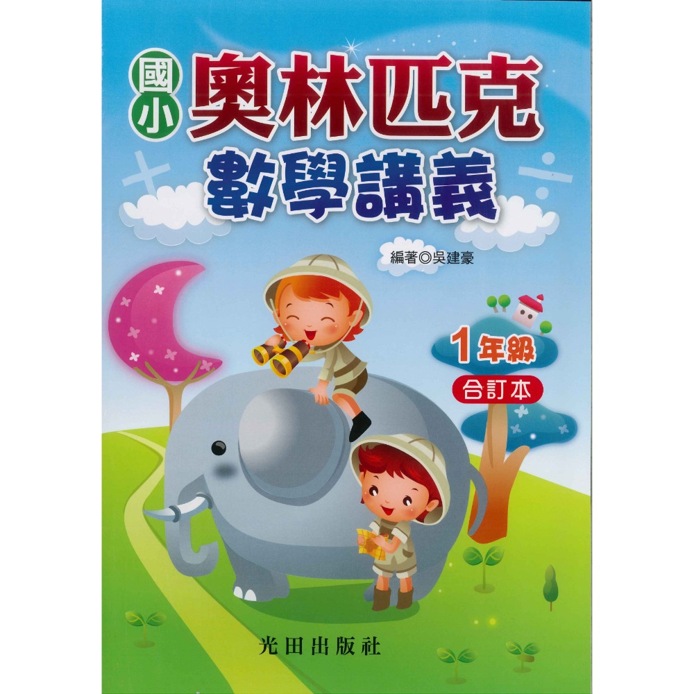 光田國小『奧林匹克數學講義』１～６年級 (年級合訂本)-規格圖1