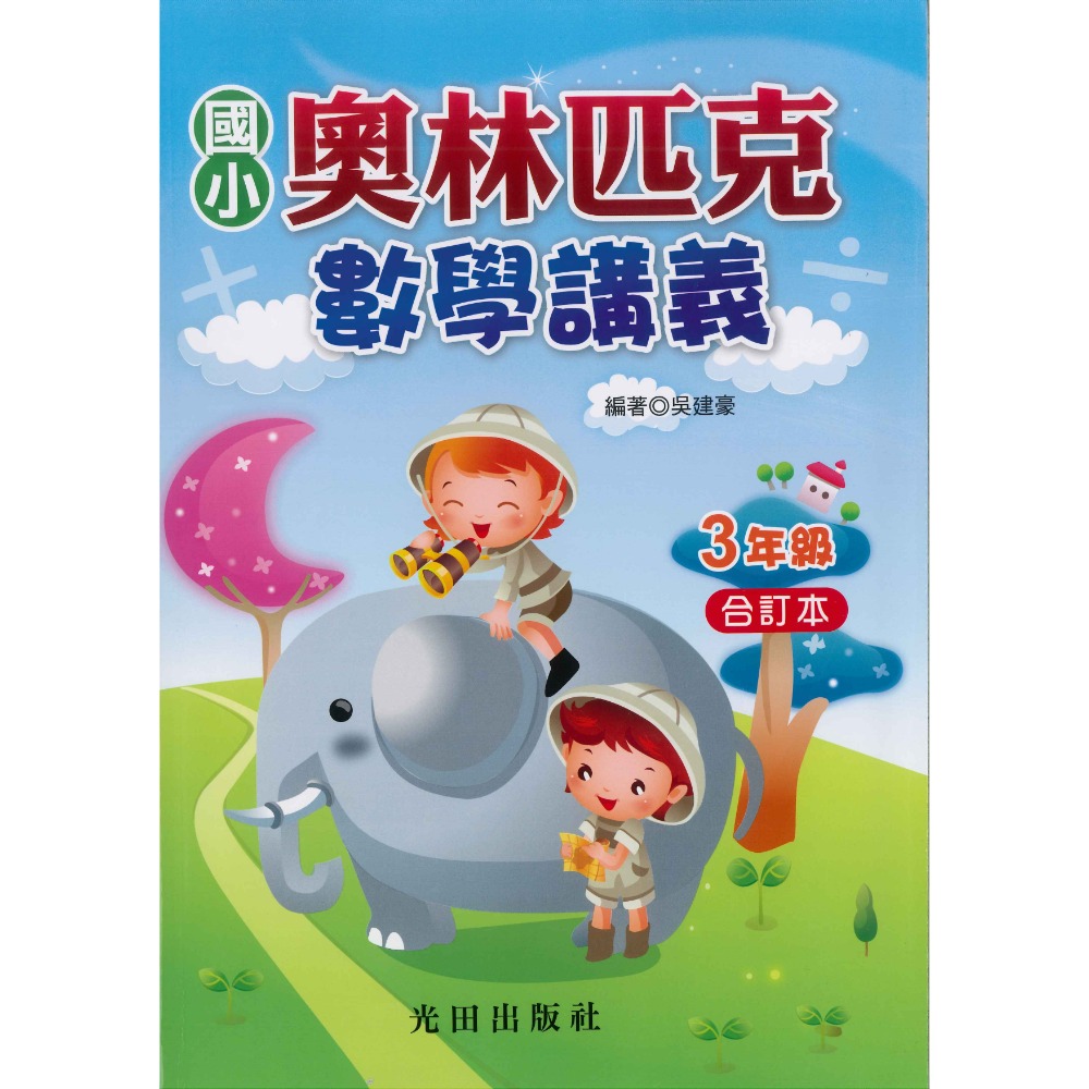 光田國小『奧林匹克數學講義』１～６年級 (年級合訂本)-規格圖1