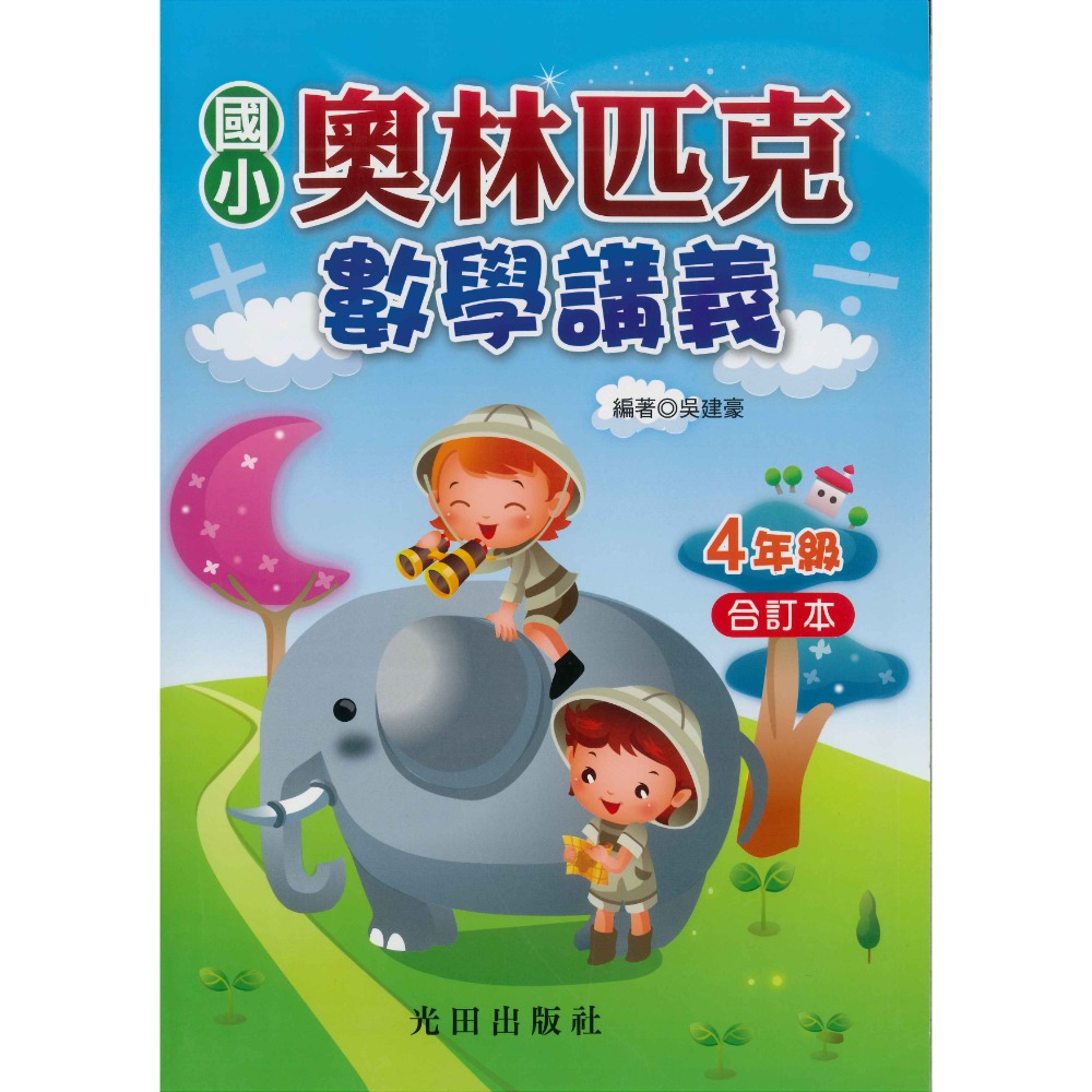 光田國小『奧林匹克數學講義』１～６年級 (年級合訂本)-規格圖1
