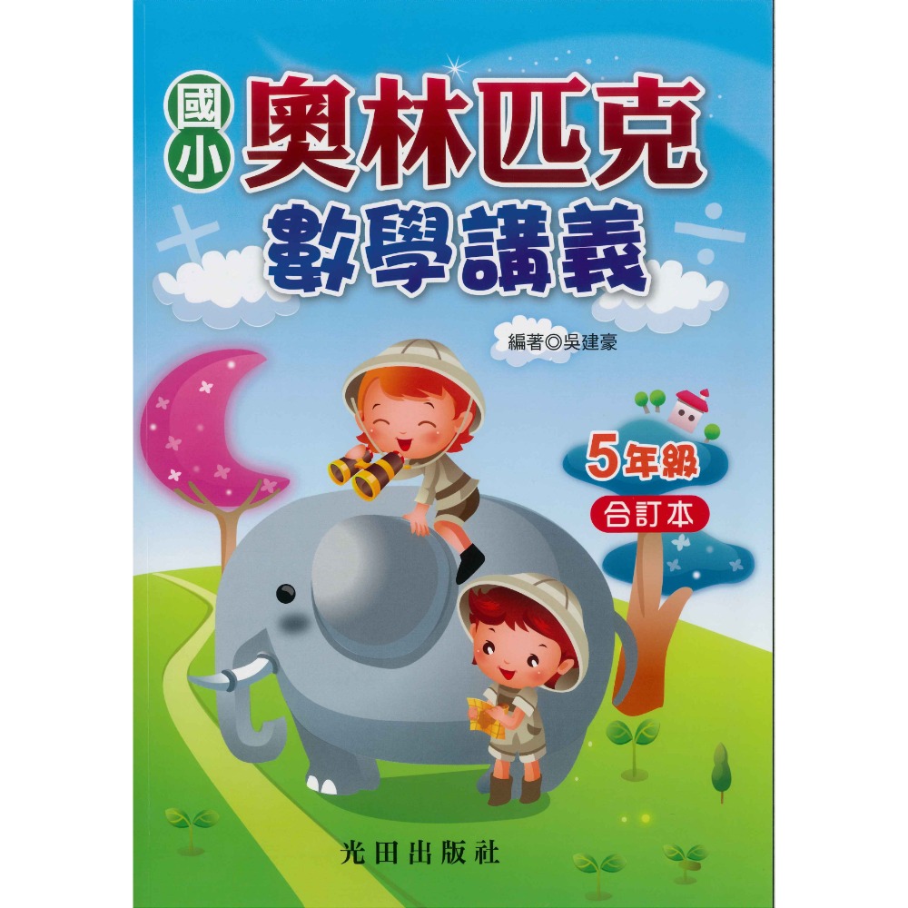 光田國小『奧林匹克數學講義』１～６年級 (年級合訂本)-規格圖1