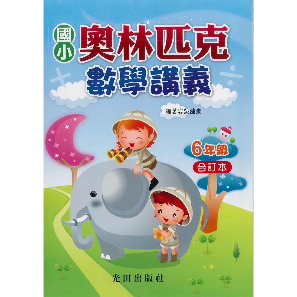 光田國小『奧林匹克數學講義』１～６年級 (年級合訂本)-規格圖1