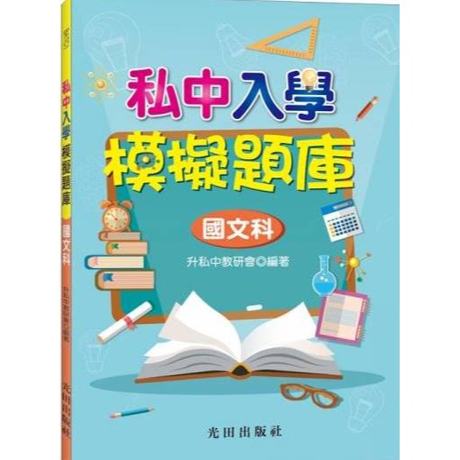 光田國小『私中入學』模擬題庫-規格圖1