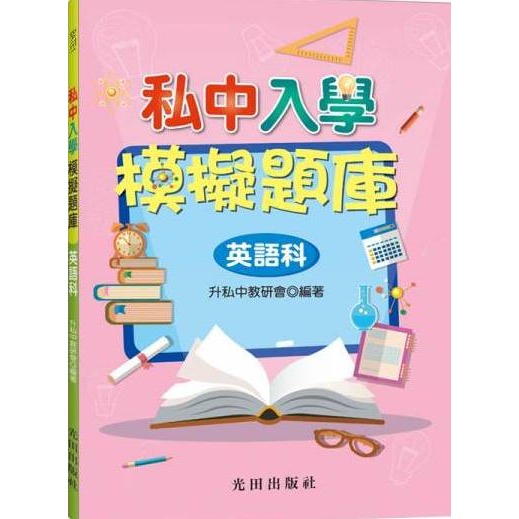 光田國小『私中入學』模擬題庫-規格圖1