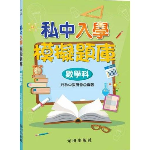 光田國小『私中入學』模擬題庫-規格圖1