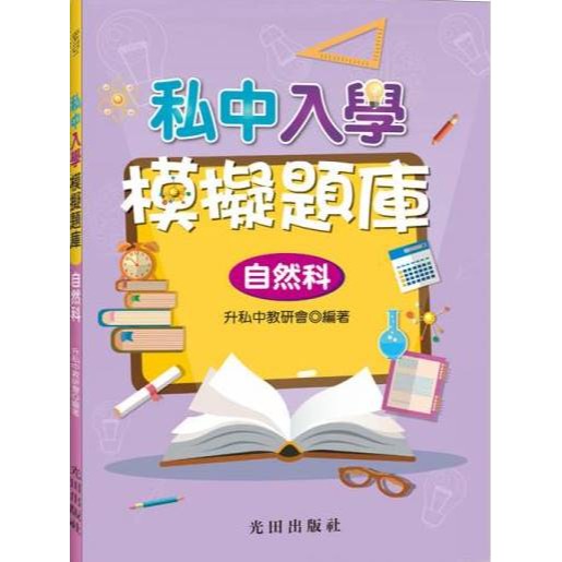光田國小『私中入學』模擬題庫-規格圖1