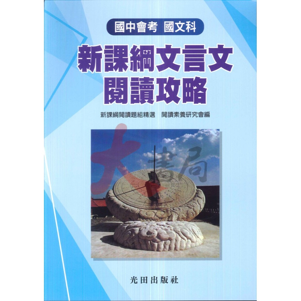 光田國中 國中會考 文言文閱讀攻略 白話文閱讀攻略 詩詞曲樂府素養提升 新課綱 (附語譯解答)-細節圖2