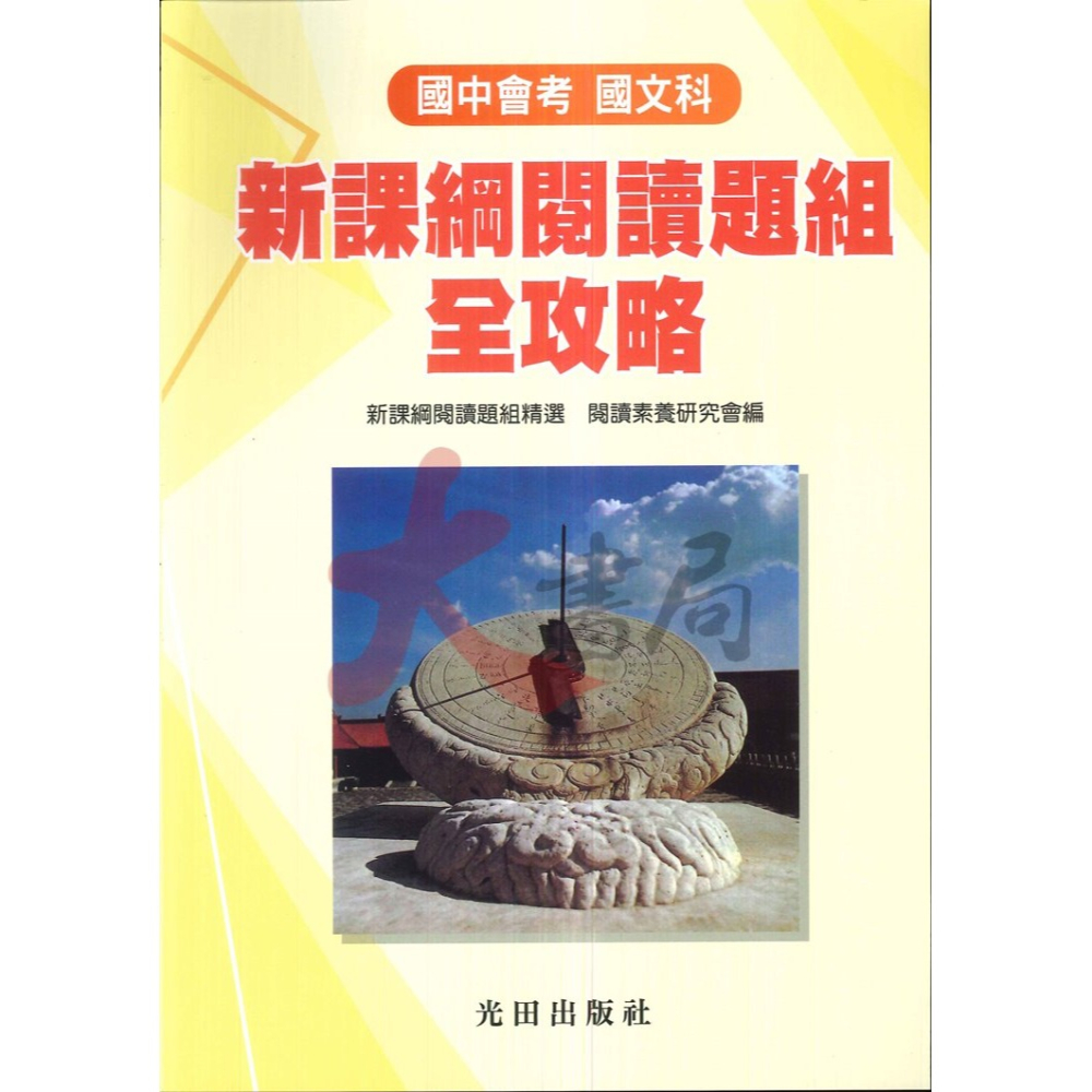 光田國中 國中會考 文言文閱讀攻略 白話文閱讀攻略 詩詞曲樂府素養提升 新課綱 (附語譯解答)-細節圖3