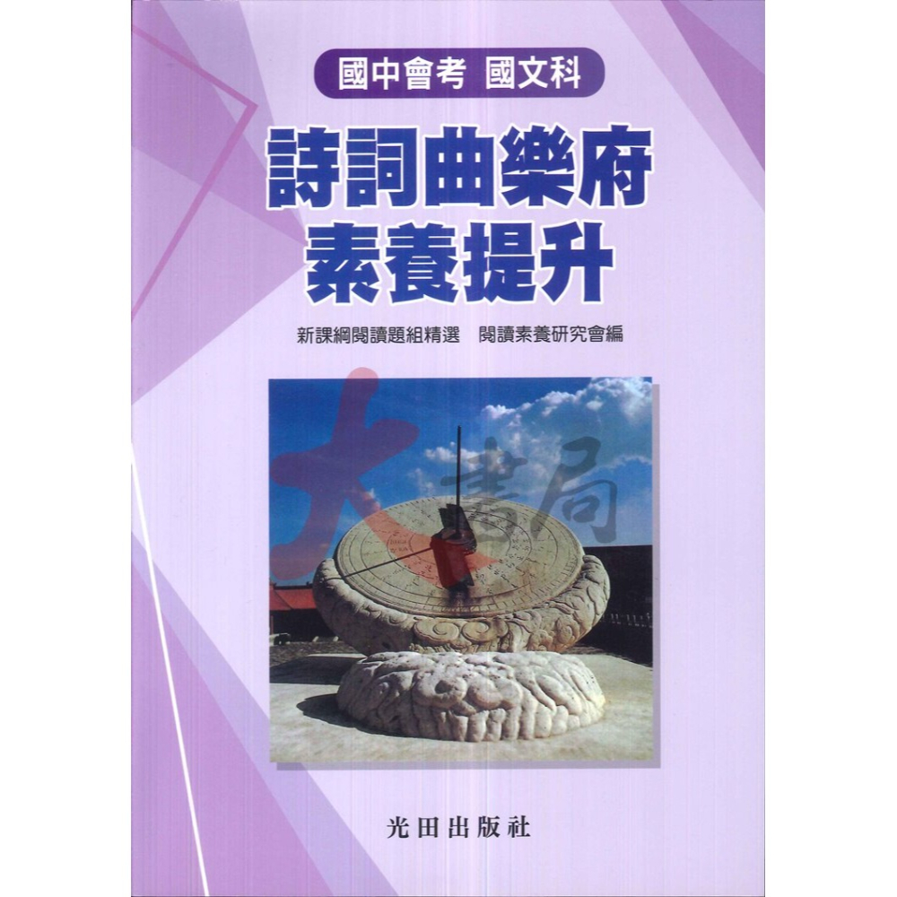 光田國中 國中會考 文言文閱讀攻略 白話文閱讀攻略 詩詞曲樂府素養提升 新課綱 (附語譯解答)-細節圖4